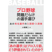 画像をギャラリービューアに読み込む, プロ野球問題だらけの選手選び あの有名選
