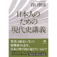 画像をギャラリービューアに読み込む, 日本人のための現代史講義