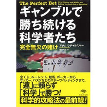 画像をギャラリービューアに読み込む, ギャンブルで勝ち続ける科学者たち
