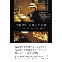 画像をギャラリービューアに読み込む, 菊池成孔の粋な夜電波 シーズン13-16