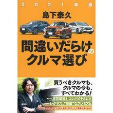 画像をギャラリービューアに読み込む, ’21 間違いだらけのクルマ選び