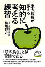 Load image into Gallery viewer, #柳川範之 #東大教授が教える知的に考える練習 :9784794224972