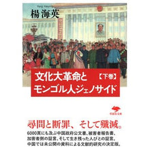 Load image into Gallery viewer, 文化大革命とモンゴル人ジェノサイド 下