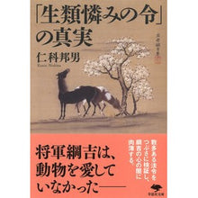 画像をギャラリービューアに読み込む, 「生類憐みの令」の真実