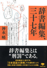 画像をギャラリービューアに読み込む, #神永曉 #辞書編集、三十七年
