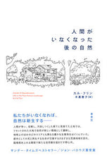 画像をギャラリービューアに読み込む, #カル・フリン #人間がいなくなった後の自然