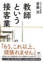 画像をギャラリービューアに読み込む, #齋藤浩 #教師という接客業 :9784794226518