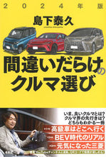 画像をギャラリービューアに読み込む, #島下泰久 #’24間違いだらけのクルマ選び