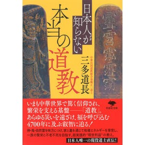 #三多道長 #日本人が知らない本当の道教 サンタドウチヨウ ●草思社 :9784794228024