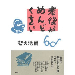 #勢古浩爾 : セココウジ : ●草思社 : Secokokoji : 9784794228215