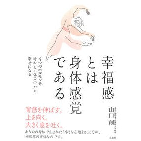 #山口創 : ヤマグチハジメ : 9784794228543 :9784794228543