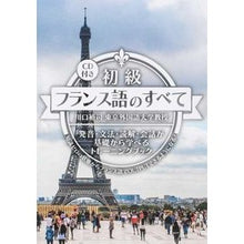画像をギャラリービューアに読み込む, 初級フランス語のすべて CD付き