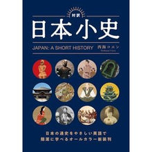 Load image into Gallery viewer, 対訳 日本小史