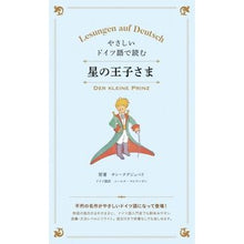 画像をギャラリービューアに読み込む, やさしいドイツ語で読む 星の王子さま