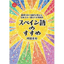 画像をギャラリービューアに読み込む, スペイン語のすすめ CD付き 総理大臣の
