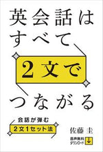 Load image into Gallery viewer, #KeiSato #EnglishConversationInTwoSentences :9784794606303