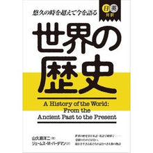 画像をギャラリービューアに読み込む, 日英対訳 世界の歴史