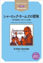 画像をギャラリービューアに読み込む, #C.ドイル #シャーロック・ホームズの冒険「赤毛組合 :9784794606624