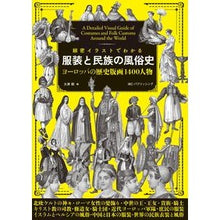 画像をギャラリービューアに読み込む, 細密イラストでわかる 服装と民族の風俗史