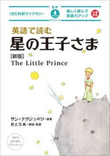 画像をギャラリービューアに読み込む, #サン=テグジュペリ #英語で読む星の王子さま新版