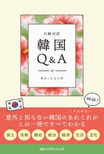画像をギャラリービューアに読み込む, #キム・ヒョンデ #日韓対訳韓国Q&A :9784794607546