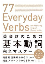画像をギャラリービューアに読み込む, #E&C #英会話のための基本動詞完全マスター