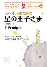 画像をギャラリービューアに読み込む, #サン=テグジュペリ #スペイン語で読む星の王子さま :9784794607836
