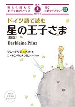画像をギャラリービューアに読み込む, #サン=テグジュペリ #ドイツ語で読む星の王子さま