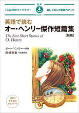 画像をギャラリービューアに読み込む, #オー・ヘンリー #英語で読むオー・ヘンリー傑作短篇集 :9784794608000
