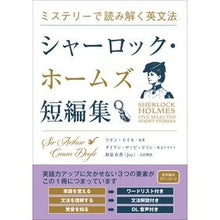 Load image into Gallery viewer, #コナン・ドイル #シャーロック・ホームズ短編集 コナンドイル IBCパブリッシング ミステリーで読み解く英文法 : conan doyle sherlock holmes short stories :9784794608383