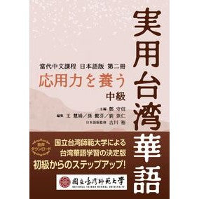 #トウ守信 #基礎から学ぶ実用台湾華語 中級 トウシユシン :9784794608871