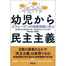 画像をギャラリービューアに読み込む, 幼児から民主主義