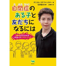 Load image into Gallery viewer, 自閉症のある子と友だちになるには