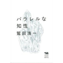 画像をギャラリービューアに読み込む, パラレルな知性