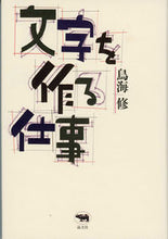 Load image into Gallery viewer, #OsamuToriumi #TheWorkOfMakingCharacters