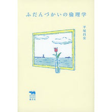 画像をギャラリービューアに読み込む, ふだんづかいの倫理学