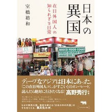 Load image into Gallery viewer, 日本の異国-在日外国人の知られざる日常 A foreign country in Japan - the unknown daily life of foreigners living