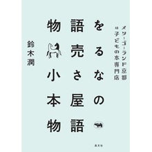 画像をギャラリービューアに読み込む, 物語を売る小さな本屋の物語 メリーゴーラ Merry Gora, the story of a small bookstore that sells stories