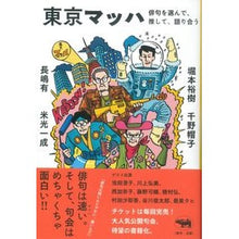 Load image into Gallery viewer, 東京マッハ