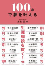 画像をギャラリービューアに読み込む, #木村美幸 #100歳で夢を叶える