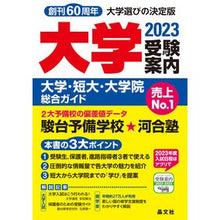 画像をギャラリービューアに読み込む, ’23 大学受験案内 大学・短大・大学院