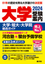 画像をギャラリービューアに読み込む, #晶文社学校案内集部 #’24大学受験案内大学・短大・大学院