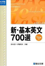 画像をギャラリービューアに読み込む, #鈴木長十 #新・基本英文700選CD2枚つき# 9784796110440