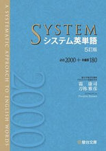 Load image into Gallery viewer, システム英単語 5訂版 霜 康司 著 シモヤスシ 駿台文庫 :9784796111379