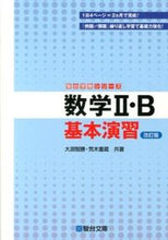 画像をギャラリービューアに読み込む, #大淵智勝 #数学2・B基本演習改訂版# 9784796113175