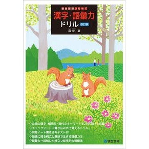 #霜栄 #漢字・語彙力ドリル シモサカエ :9784796114622