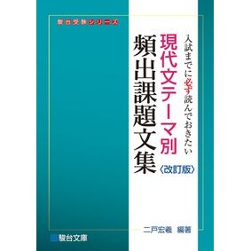 #二戸宏羲 #現代文テーマ別頻出課題文集 ニトコウギ 駿台文庫 :9784796114639