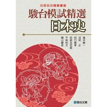 画像をギャラリービューアに読み込む, 駿台模試精選 日本史 Sundai Mock Exam Selection: Japanese History