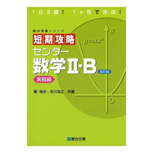 画像をギャラリービューアに読み込む, 短期攻略センター数学2・B 実戦編 改訂