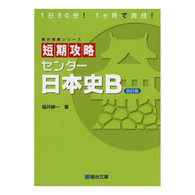 画像をギャラリービューアに読み込む, 短期攻略 センター日本史B 改訂版
